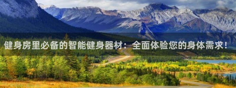 征途国际招商电话号码查询是多少：健身房里必备的智能健