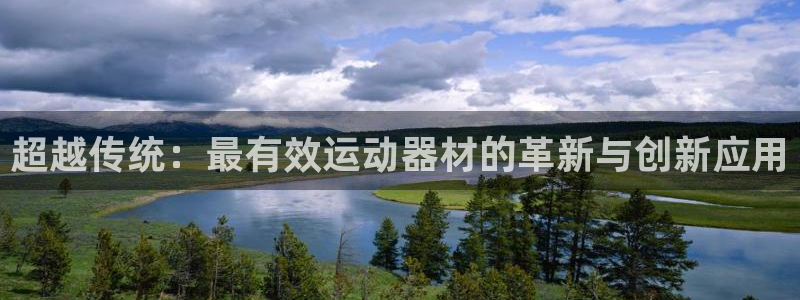 德国征途国际集团：超越传统：最有效运动器材的革新与创