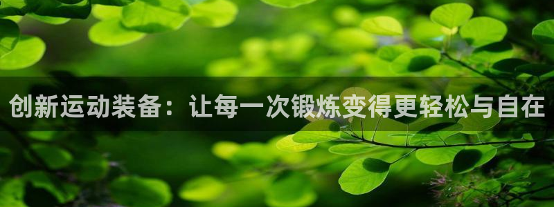 征途国际招商电话号码查询是多少：创新运动装备：让每一次锻炼变