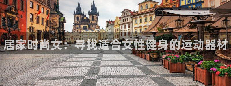 征途国际招商电话号码是多少：居家时尚女：寻找适合女性健身的运
