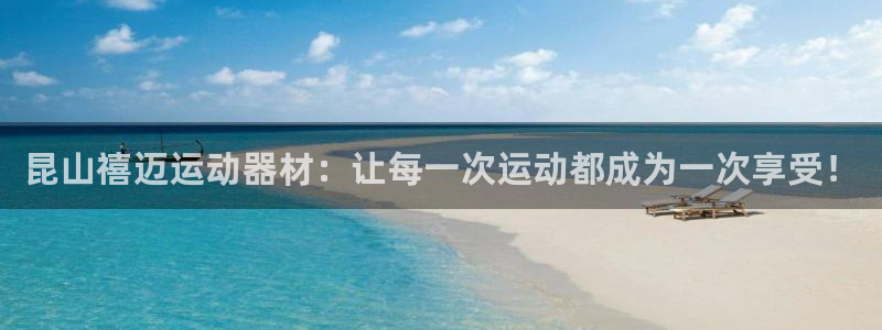 征途国际招商：昆山禧迈运动器材：让每一次运动都成为一