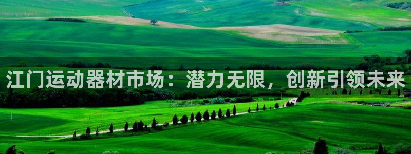 征途国际招商电话号码是多少啊：江门运动器材市场：潜力