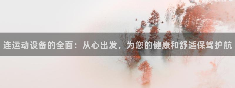 征途国际软件：连运动设备的全面：从心出发，为您的健康