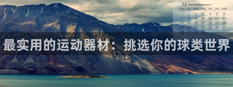 征途国际平台是正规平台吗：最实用的运动器材：挑选你的球类世界