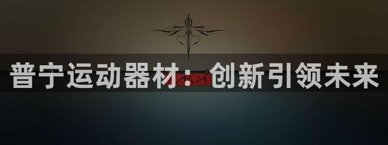 征途国际联系电话：普宁运动器材：创新引领未来