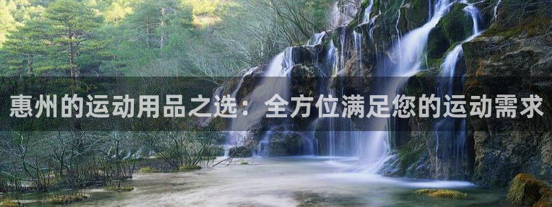 征途国际五金厂：惠州的运动用品之选：全方位满足您的运动需求