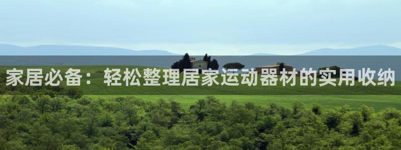 征途国际联系电话：家居必备：轻松整理居家运动器材的实