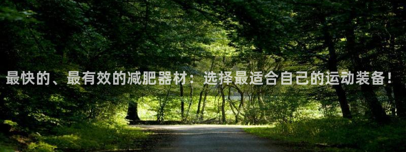 征途国际平台注册要钱吗是真的吗：最快的、最有效的减肥