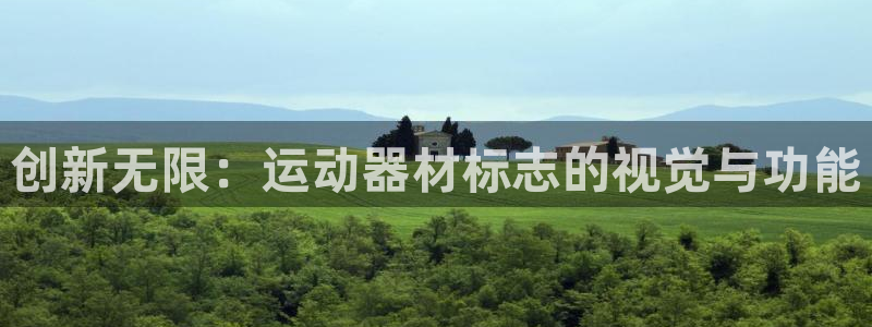 征途国际招商电话号码查询：创新无限：运动器材标志的视