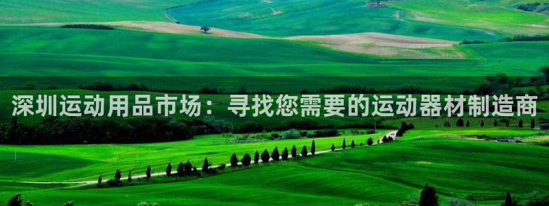 征途国际招商电话地址是多少：深圳运动用品市场：寻找您