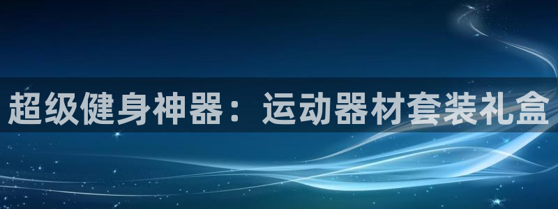 征途国际招商电话号码是多少：超级健身神器：运动器材套