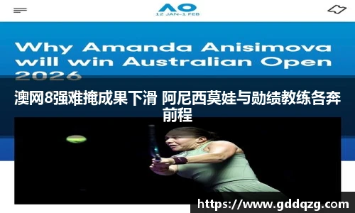 澳网8强难掩成果下滑 阿尼西莫娃与勋绩教练各奔前程