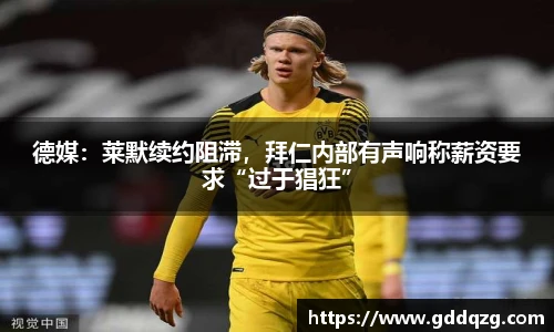 德媒：莱默续约阻滞，拜仁内部有声响称薪资要求“过于猖狂”