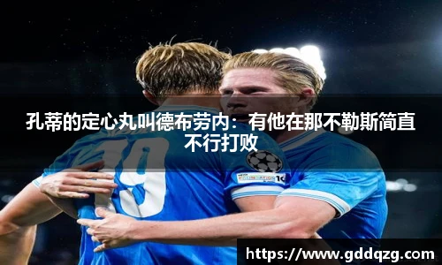 孔蒂的定心丸叫德布劳内：有他在那不勒斯简直不行打败