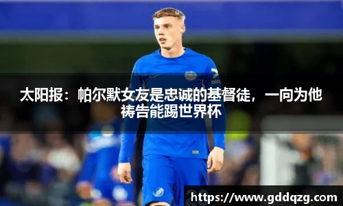 太阳报：帕尔默女友是忠诚的基督徒，一向为他祷告能踢世界杯