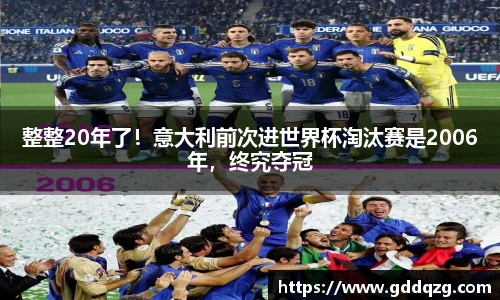整整20年了！意大利前次进世界杯淘汰赛是2006年，终究夺冠